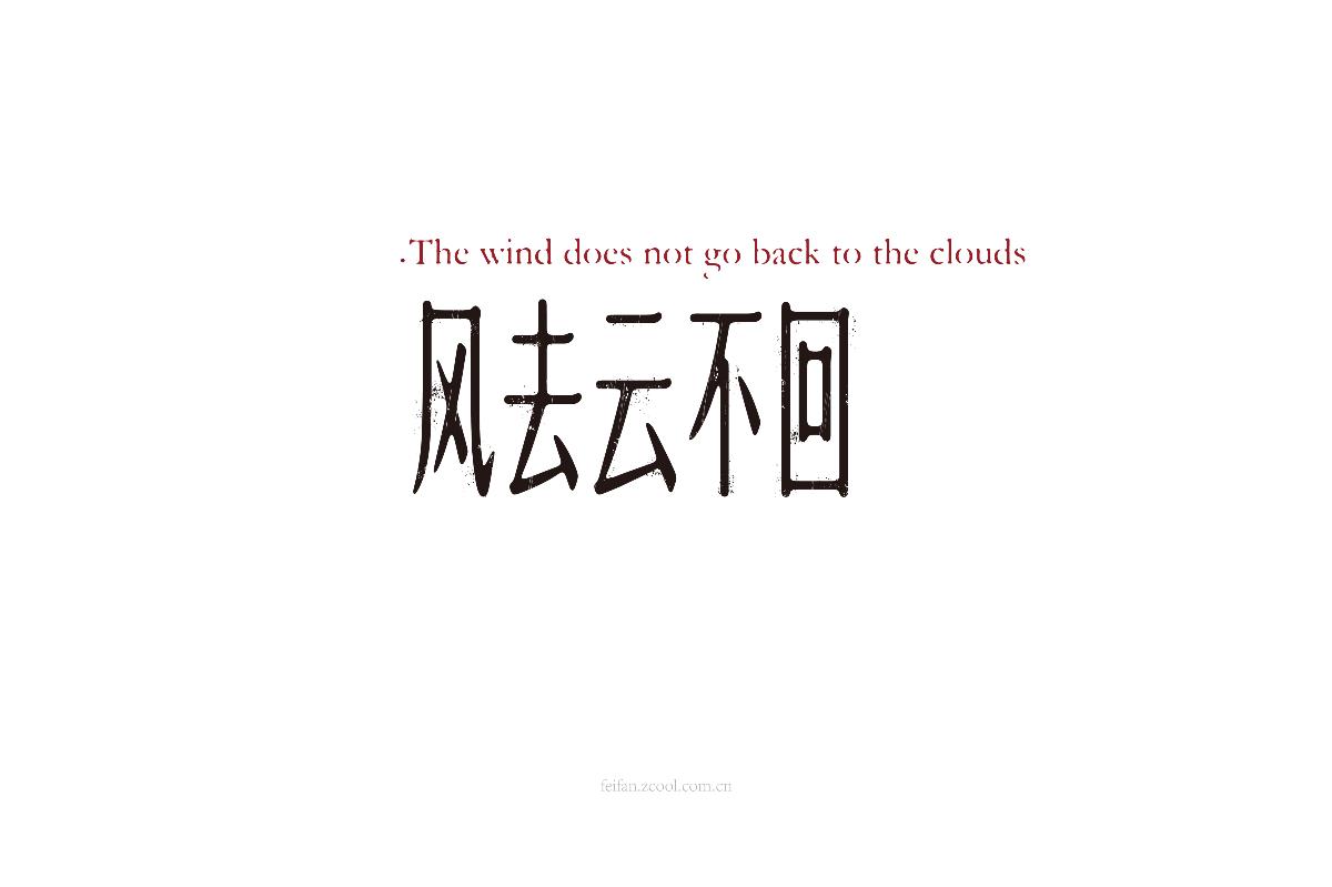 8月字体集