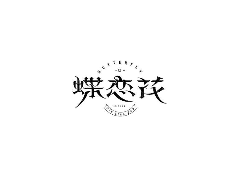 字體練習(xí)