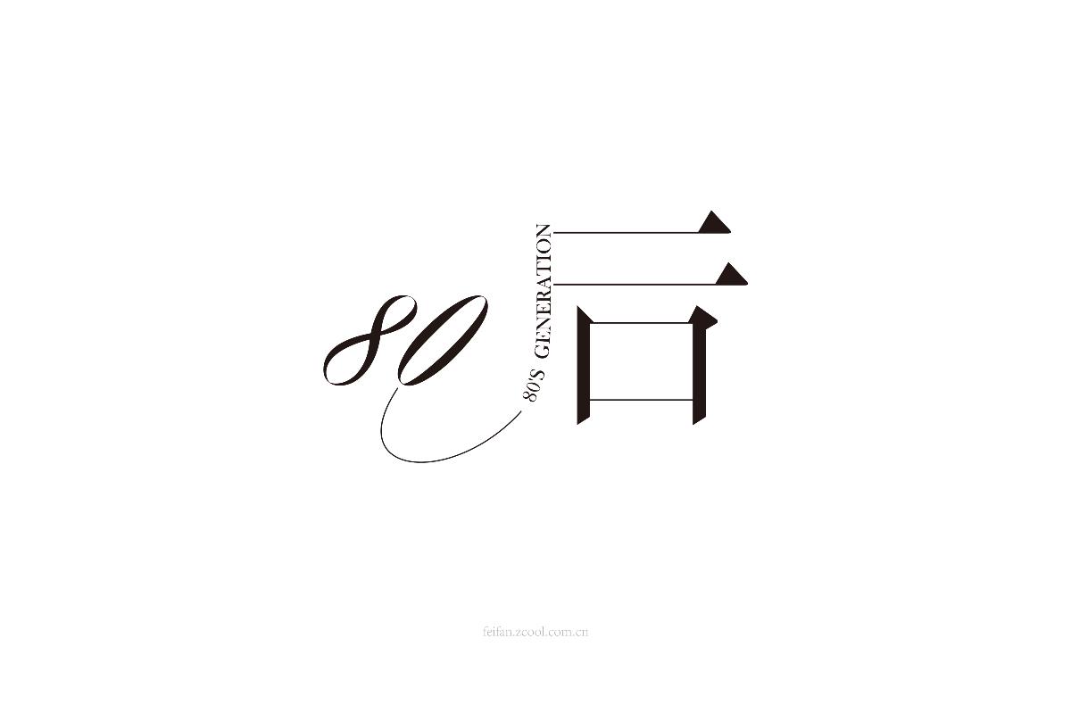 8月字体集