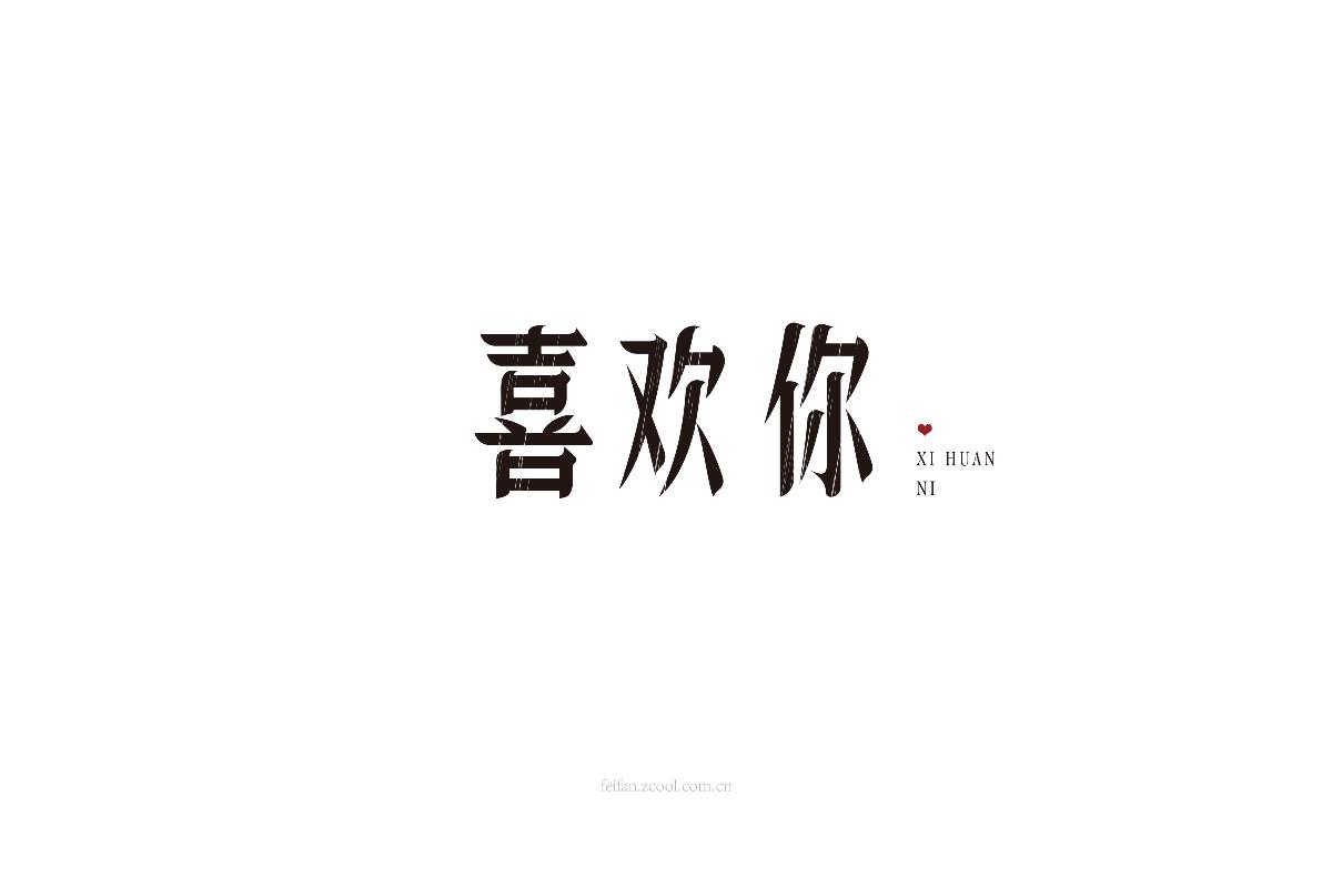 8月字体集