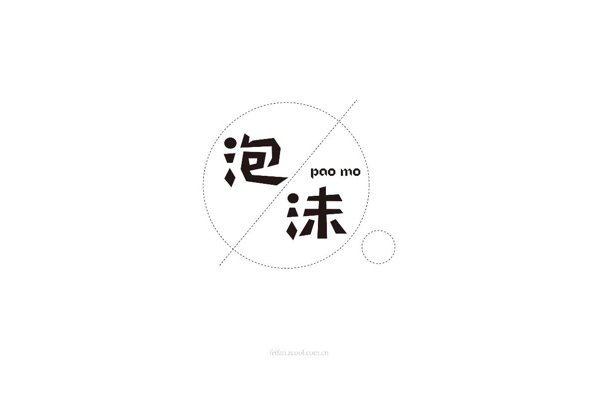8月字体集