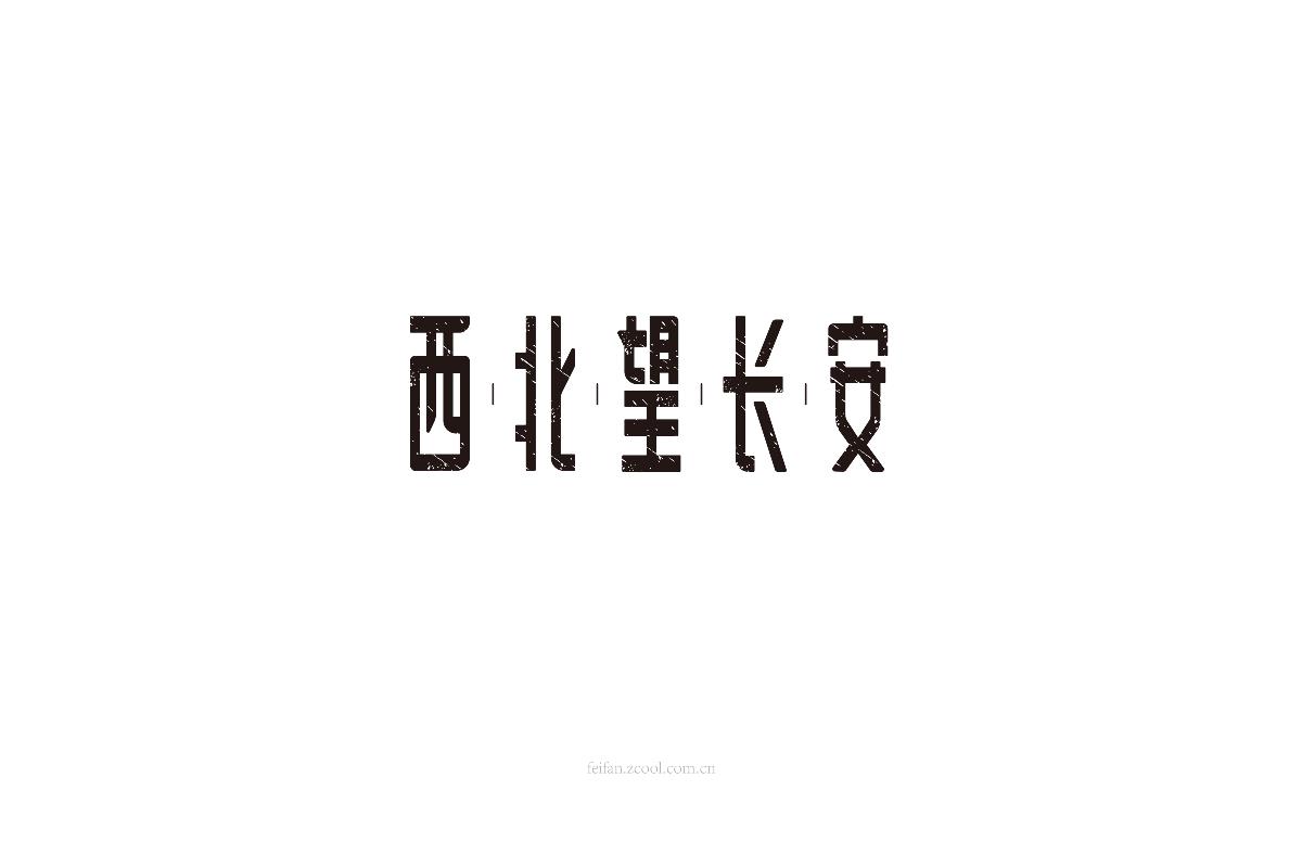 8月字体集