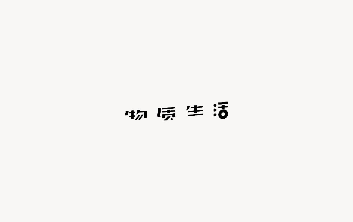 饭饭 | 字体设计第二十一回