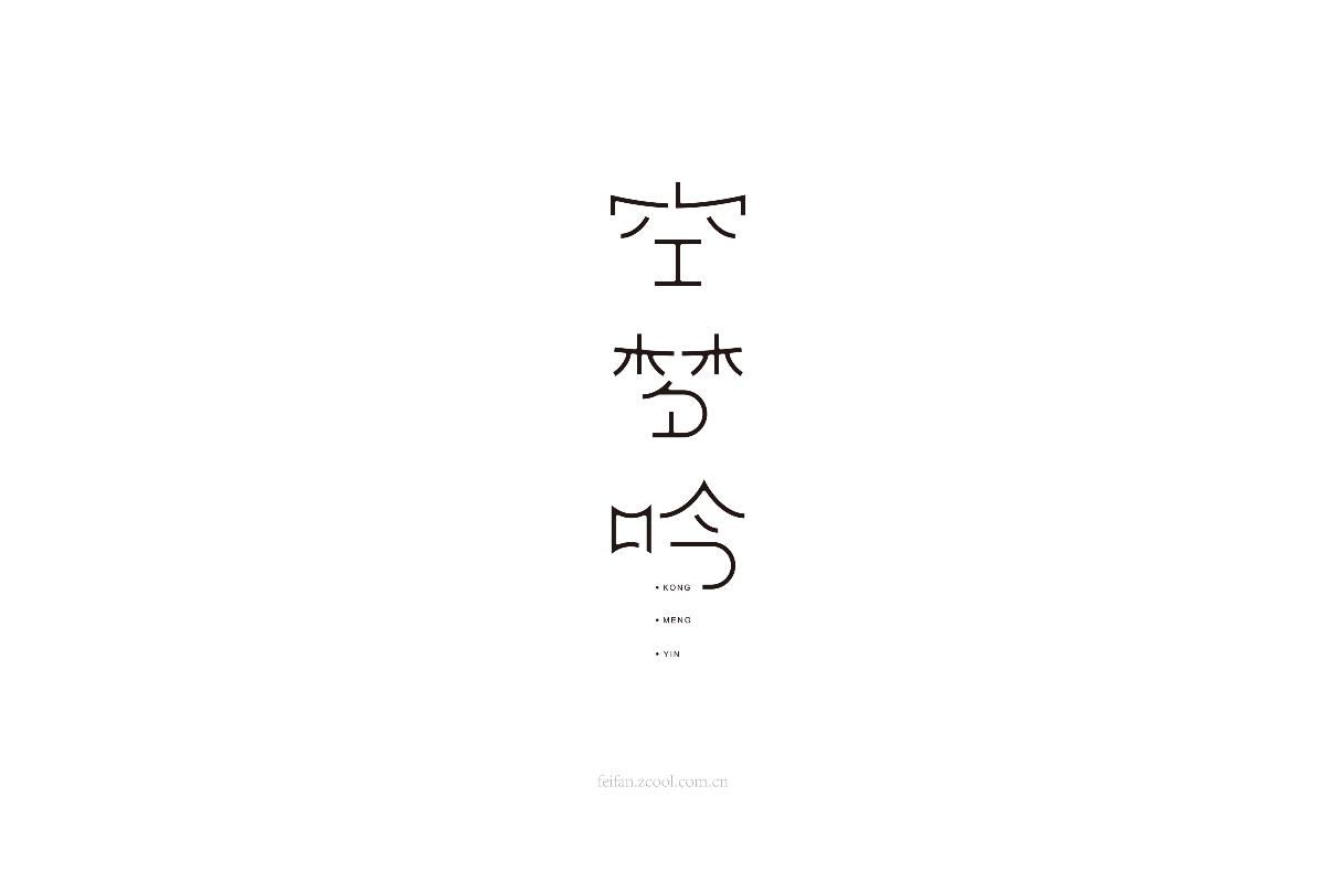8月字体集
