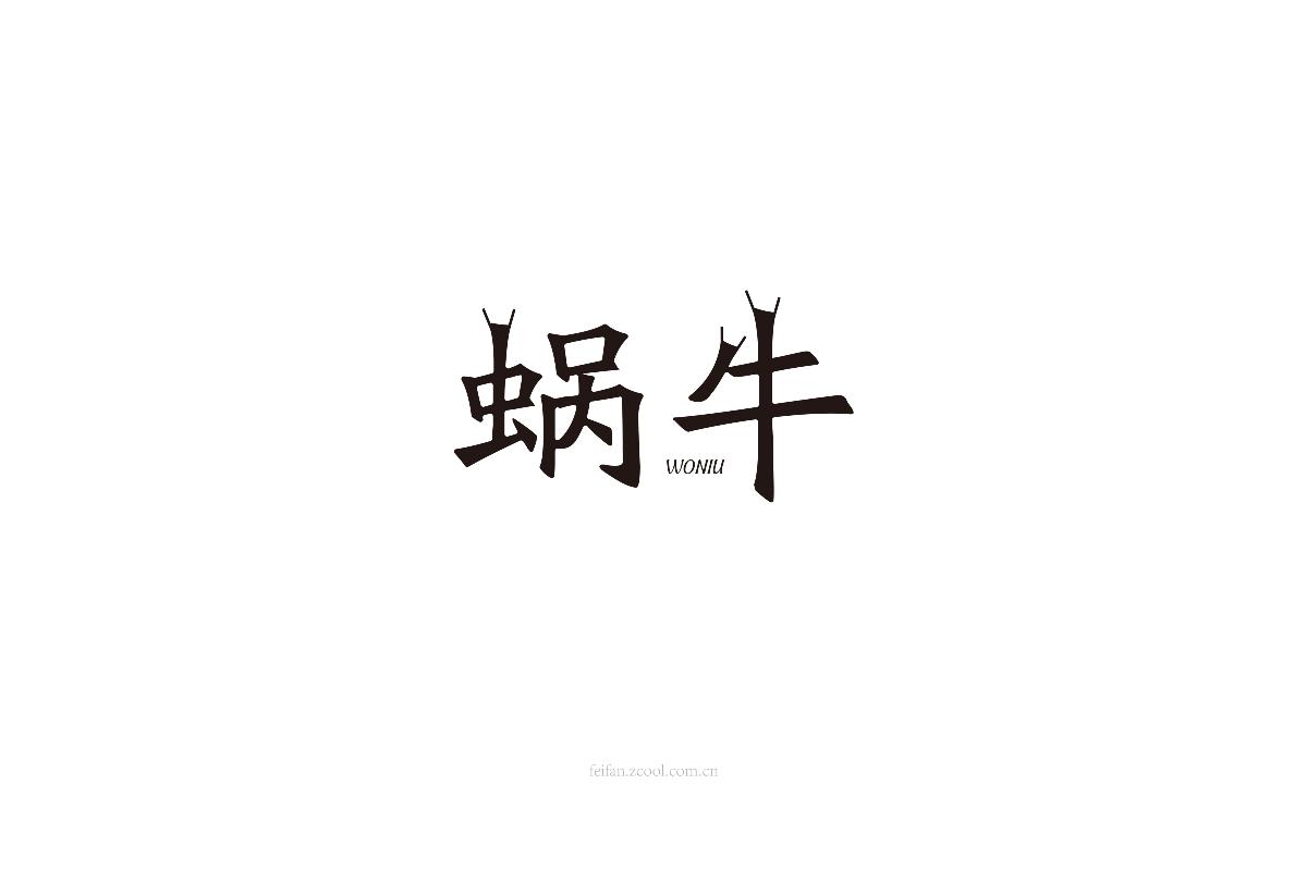 8月字体集