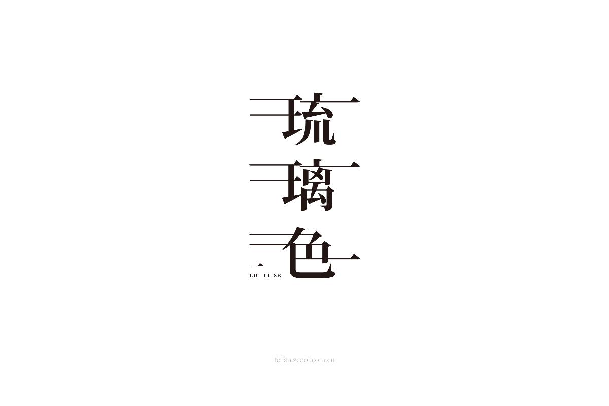8月字体集