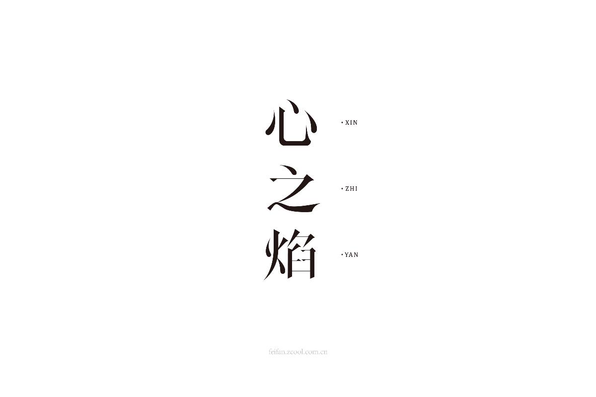 8月字体集