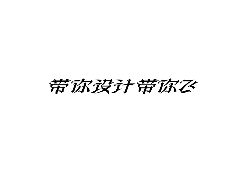 字體練習(xí)