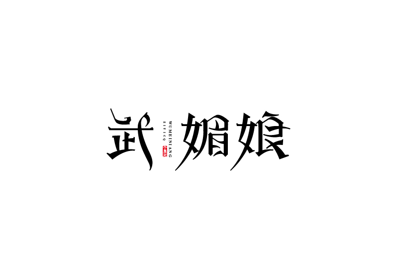 字體練習