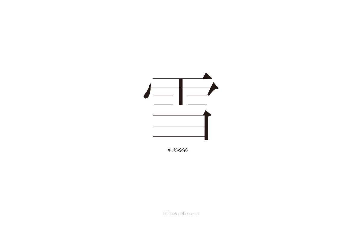 8月字体集