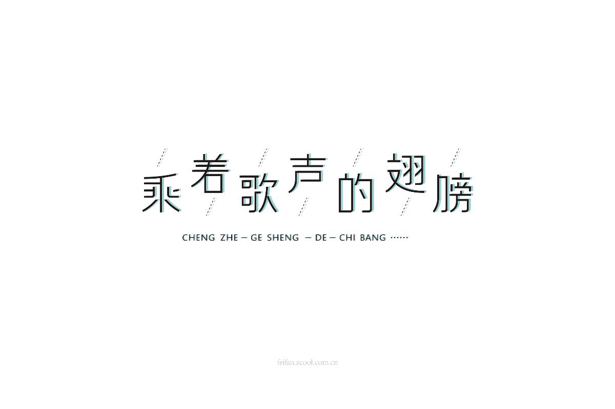 8月字体集