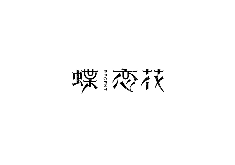 字體練習(xí)