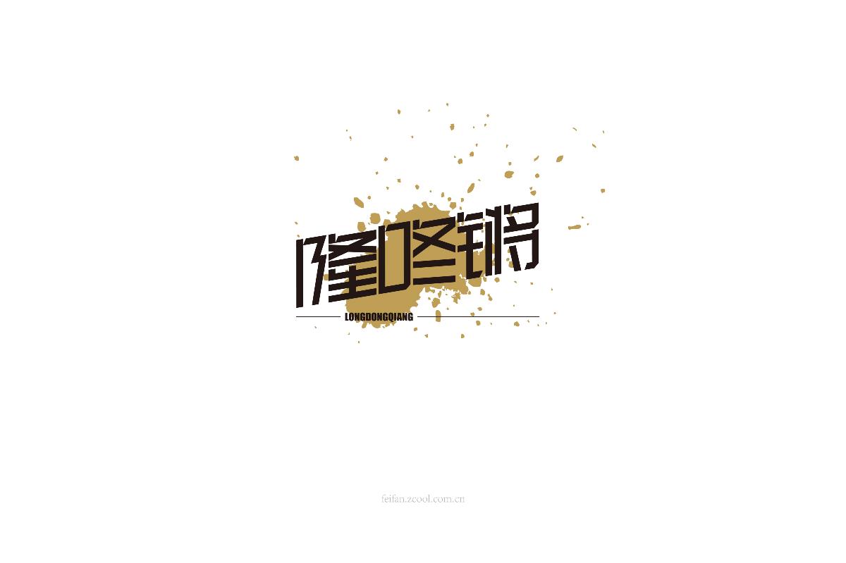 8月字体集
