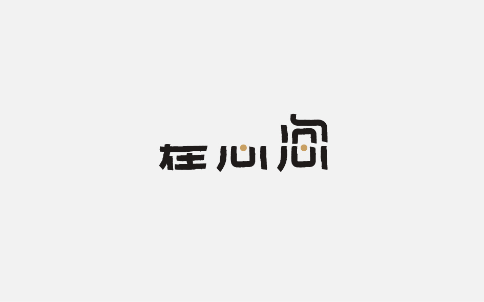 趙通字體小作第十期