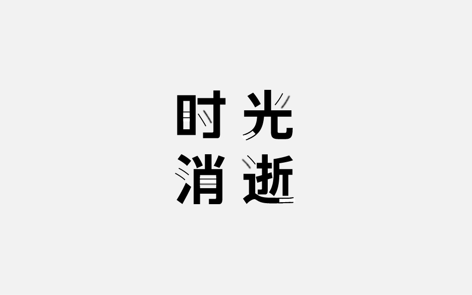 趙通字體小作第十期