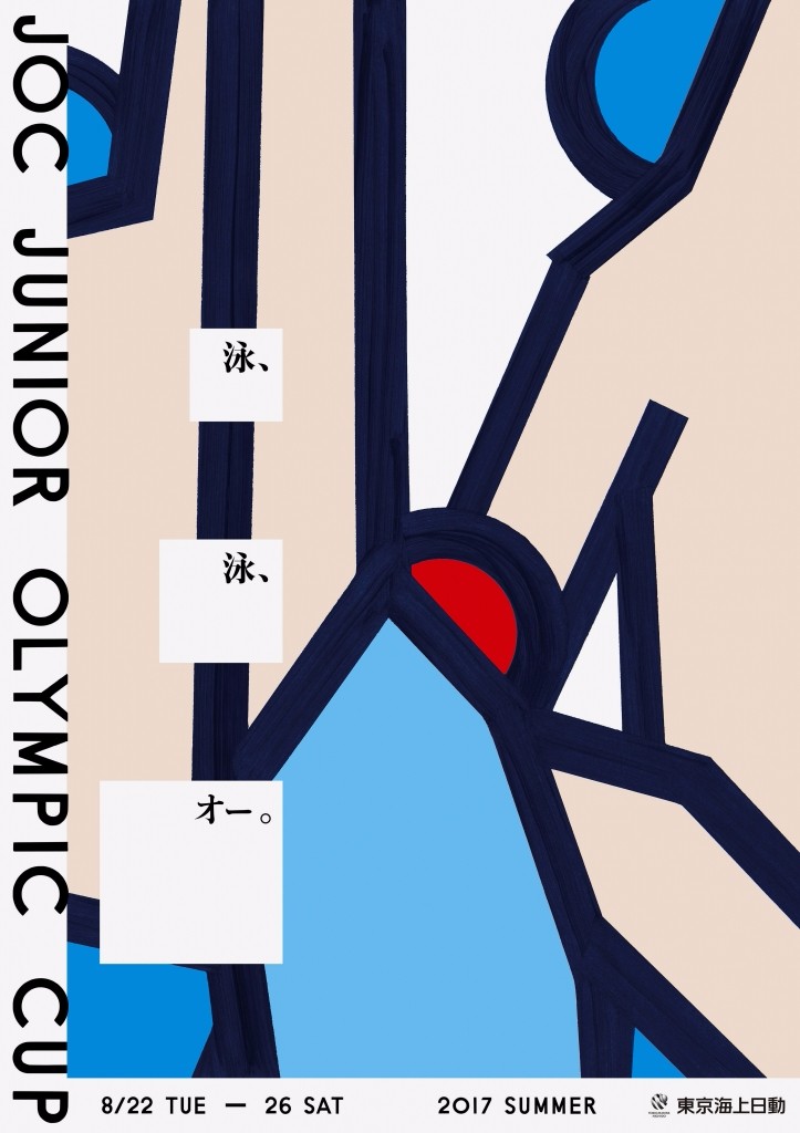 2017日本青少年奧運游泳錦標(biāo)賽系列海報