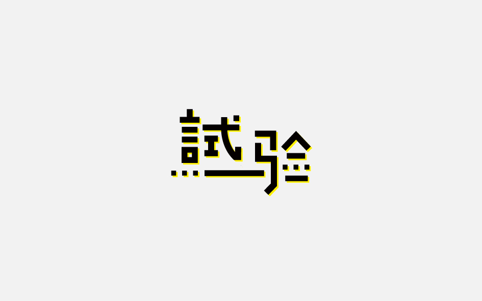 趙通字體小作第十期