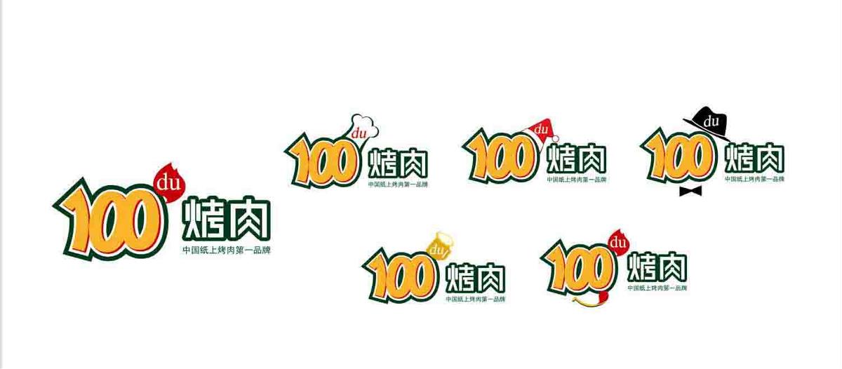 100度烤肉 餐饮连锁 标志LOGO设计+标志VI设计
