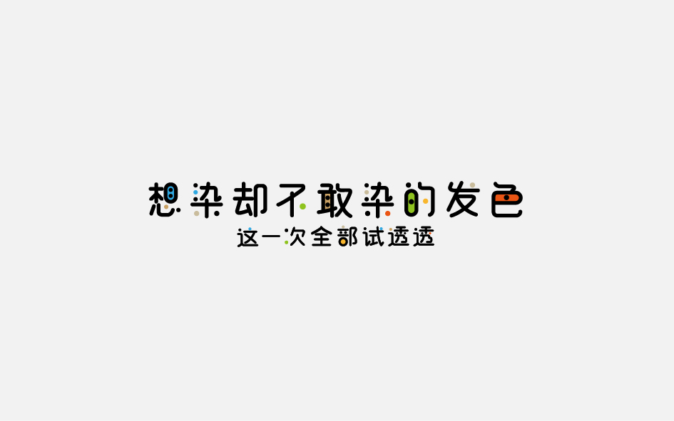 趙通字體小作第十期