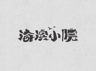 【字成一派】我和我的小伙伴5