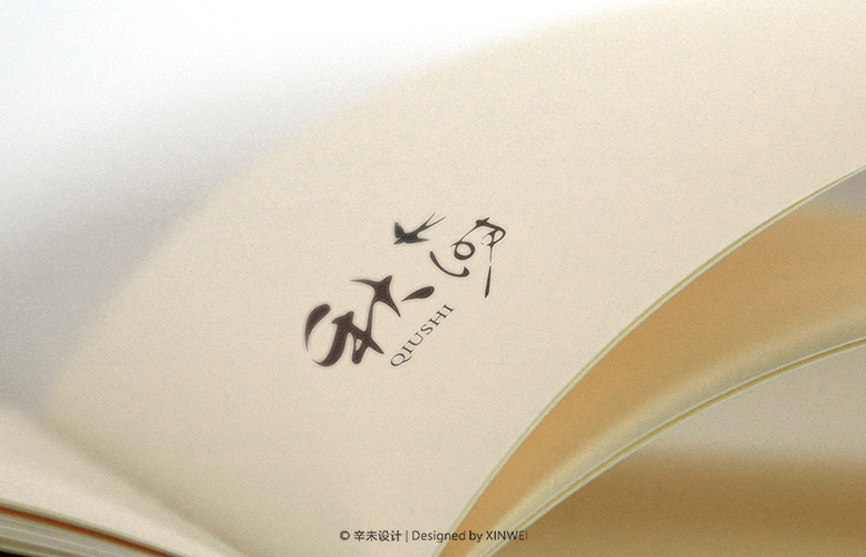 秋时（QIUSHI）工作室logo｜辛未设计