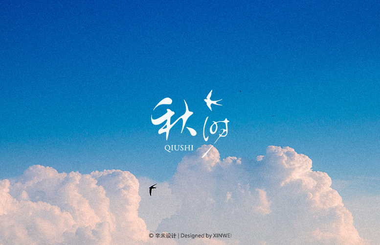 秋时（QIUSHI）工作室logo｜辛未设计