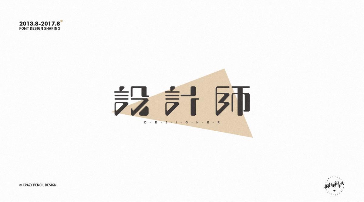2013.8-2017.8字体合集——疯狂的铅笔头
