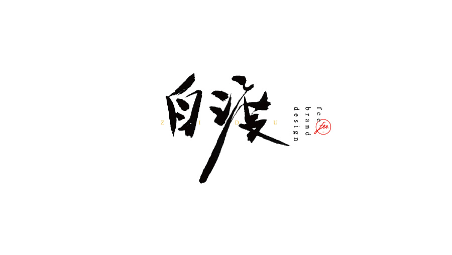 民謠歌曲毛筆字體設(shè)計合集