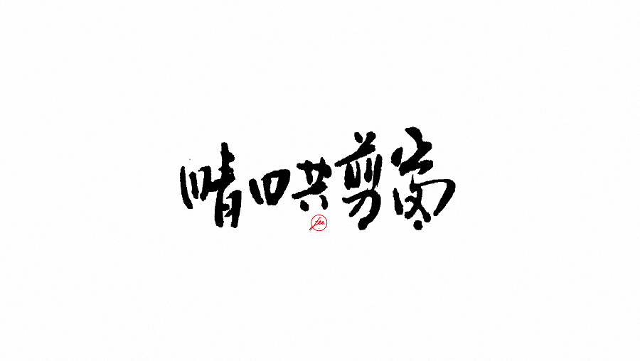 民謠歌曲毛筆字體設(shè)計(jì)合集