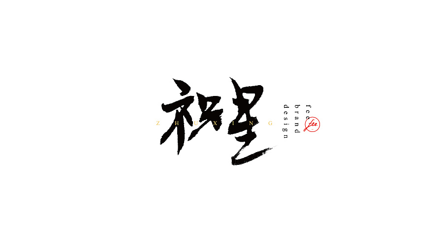 民謠歌曲毛筆字體設(shè)計合集