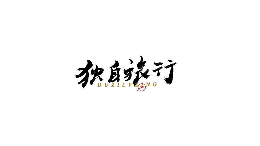 民謠歌曲毛筆字體設(shè)計(jì)合集