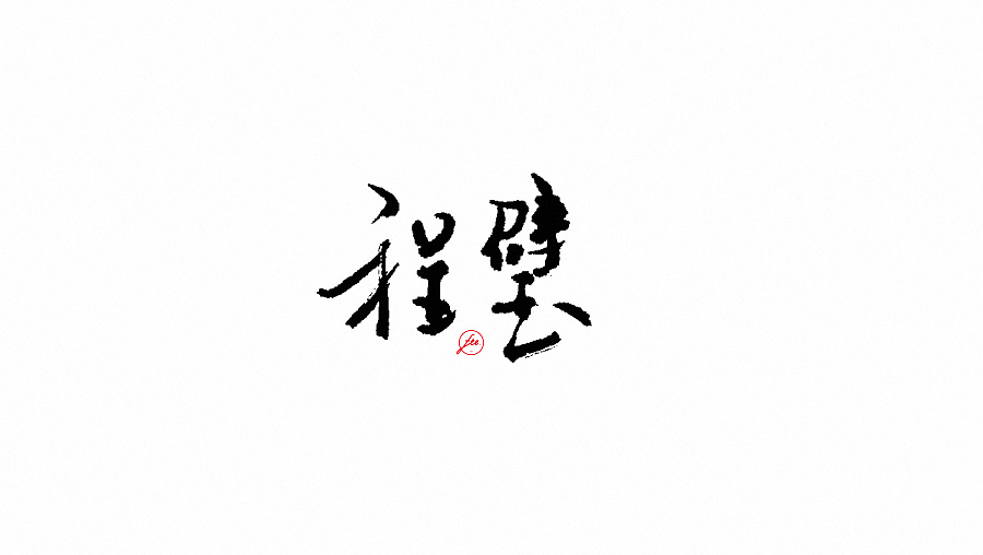 民謠歌曲毛筆字體設(shè)計(jì)合集