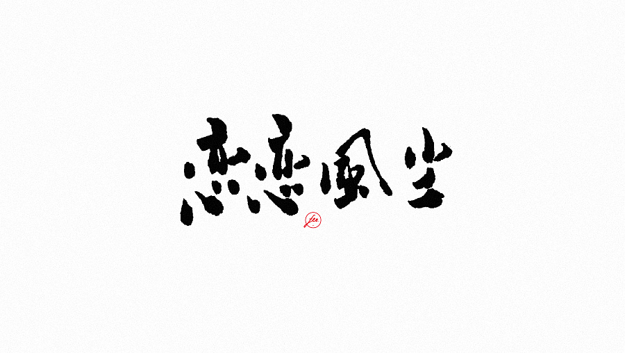 民謠歌曲毛筆字體設(shè)計(jì)合集