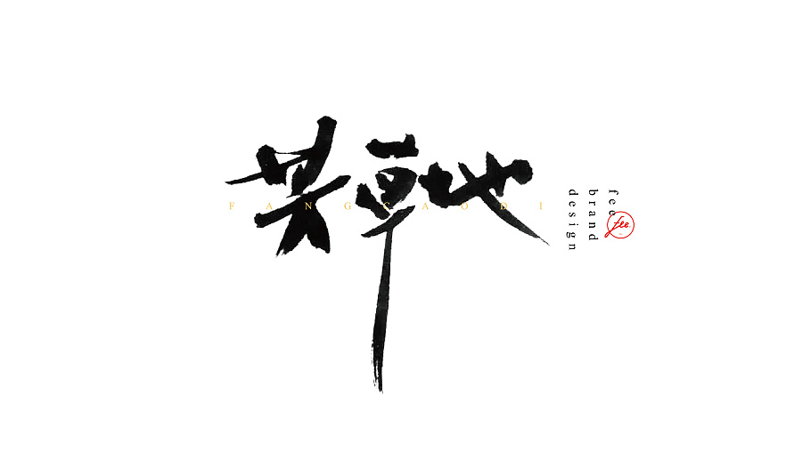 民謠歌曲毛筆字體設(shè)計合集