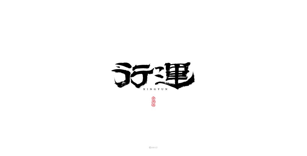 依然浚 | 字集