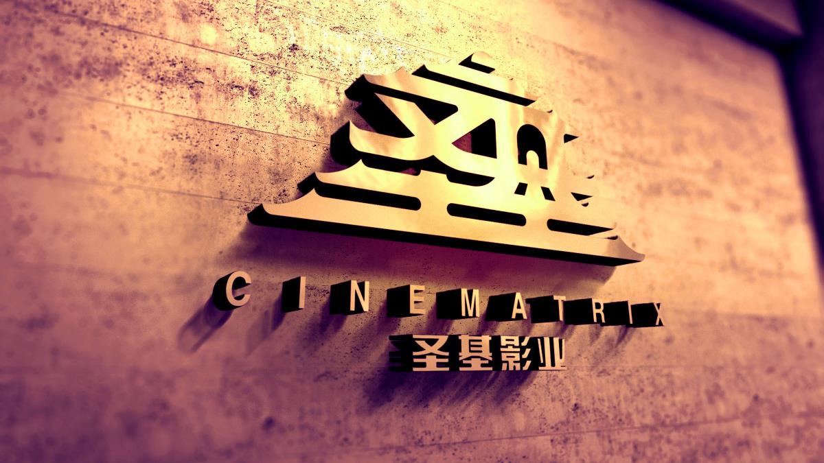 品牌升级——北京圣基影业