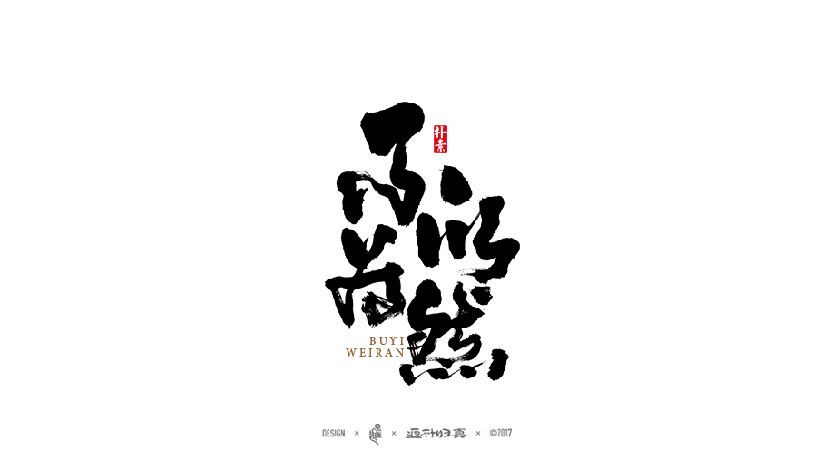 書法字记 × 9期