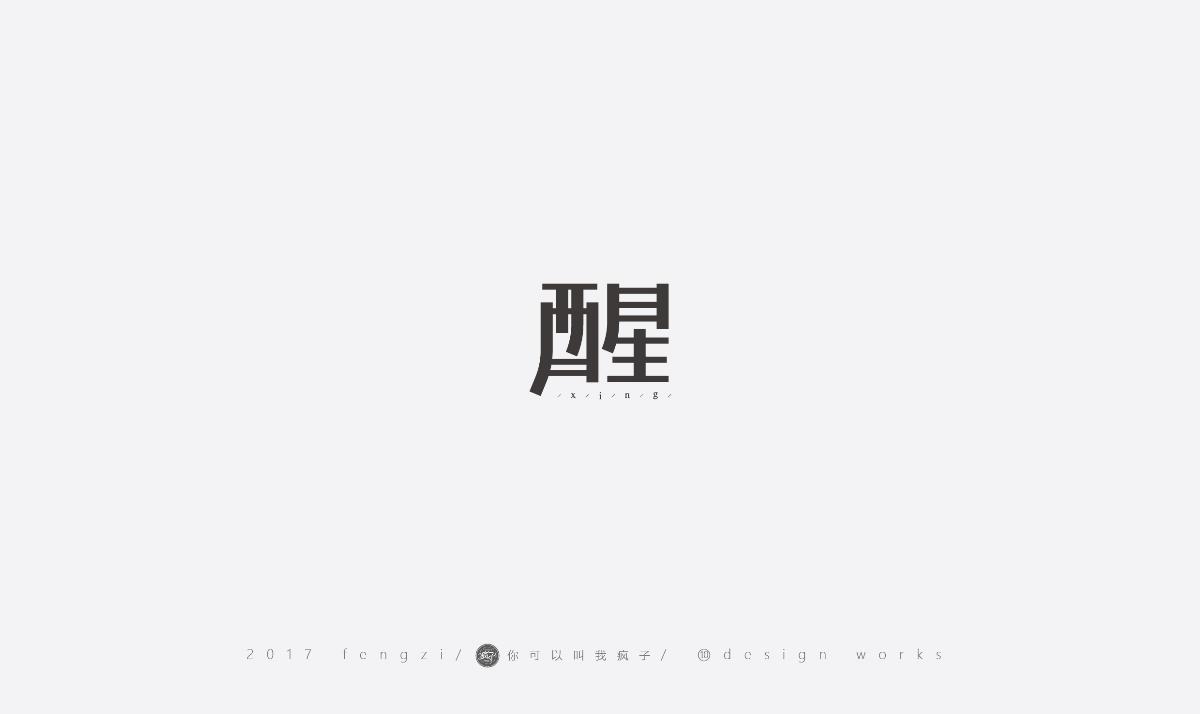 疯子-字体大战第【十一】回合