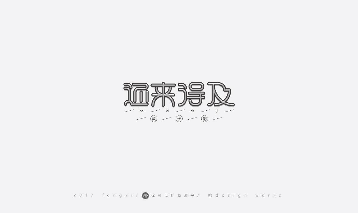 疯子-字体大战第【十一】回合