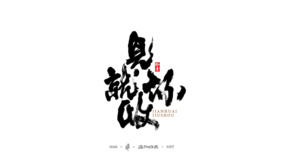 書法字记 × 9期