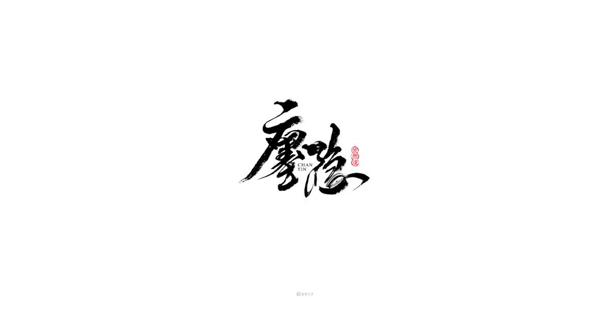 依然浚 | 字集