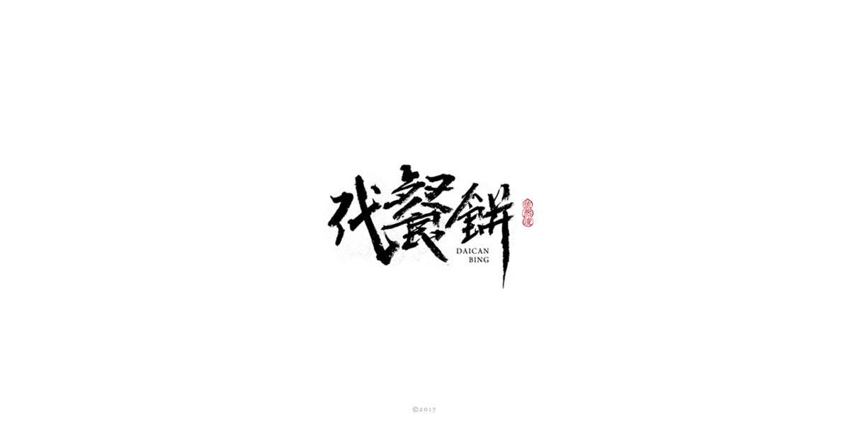 依然浚 | 字集