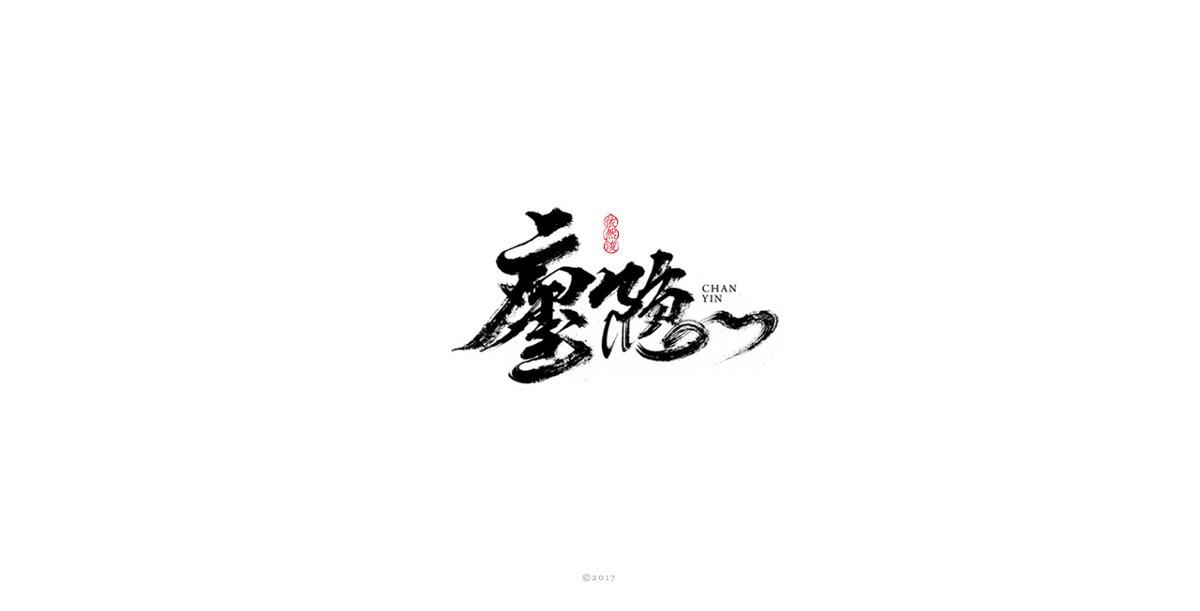 依然浚 | 字集