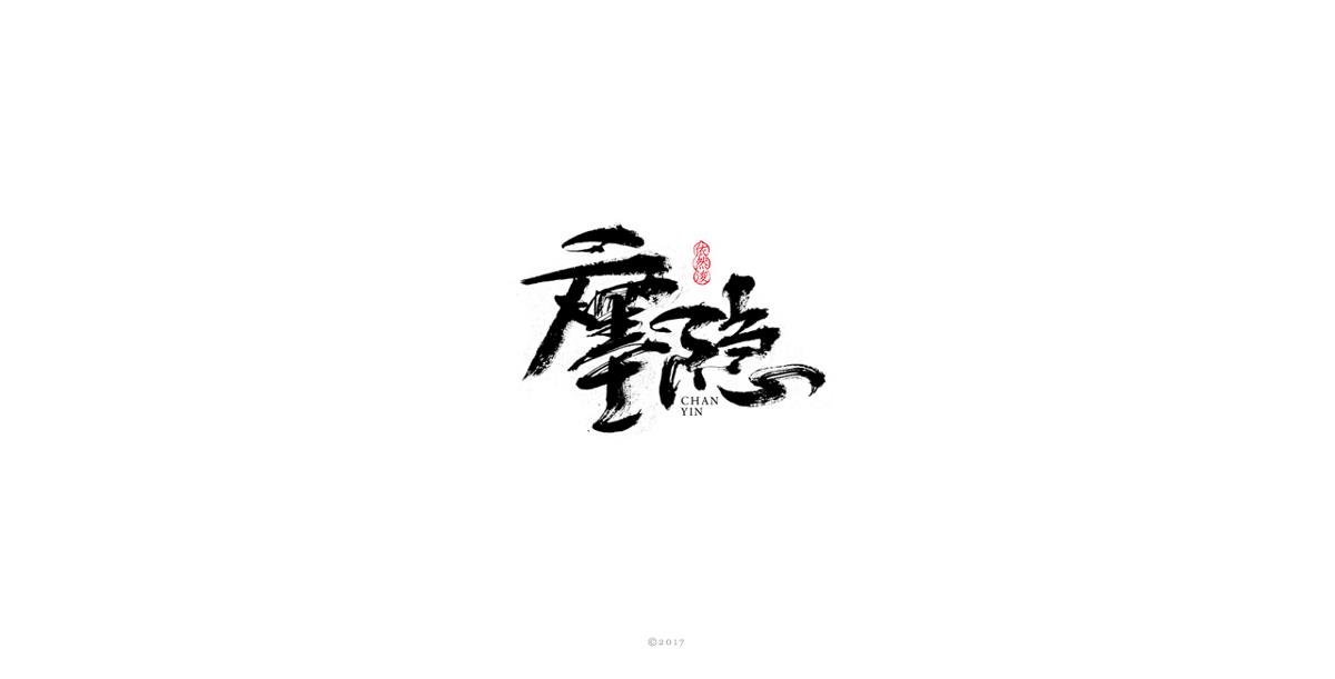 依然浚 | 字集