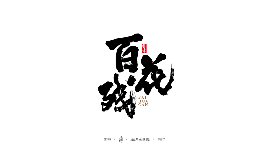 書法字记 × 9期