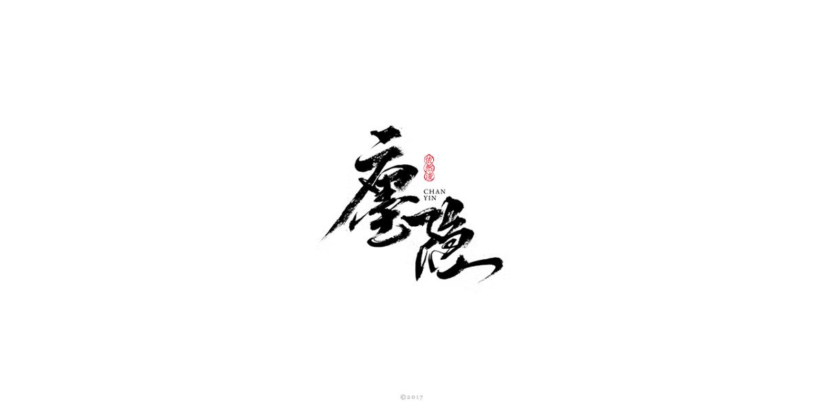 依然浚 | 字集