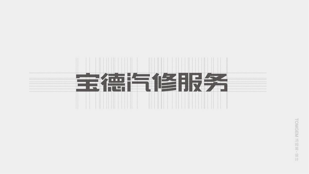 汽車修理標(biāo)志設(shè)計/服務(wù)業(yè)標(biāo)志設(shè)計----湯姆葛品牌設(shè)計