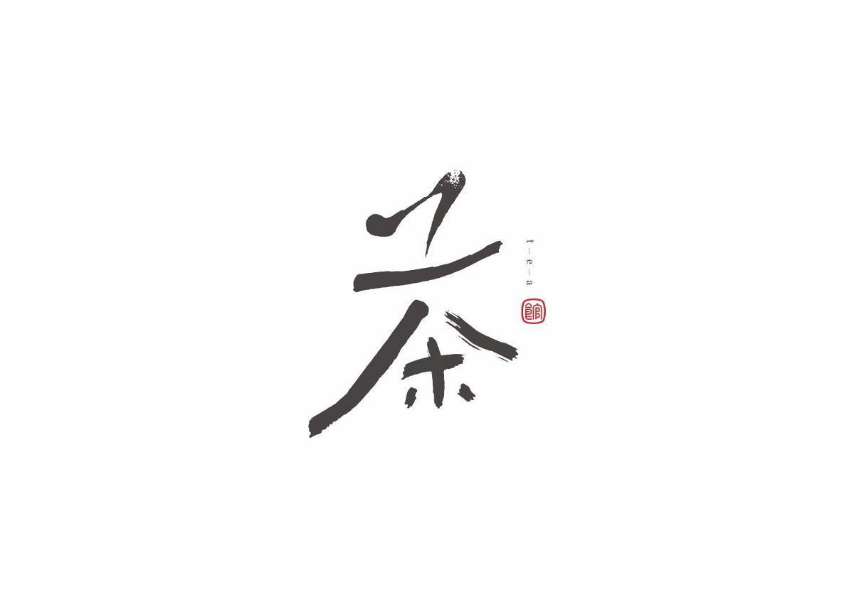 字集自乐（第六集）