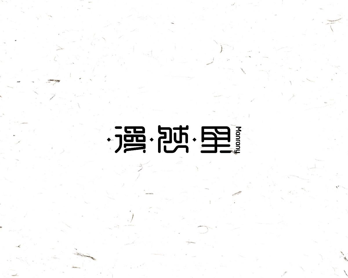 豆沙 字記（肆）