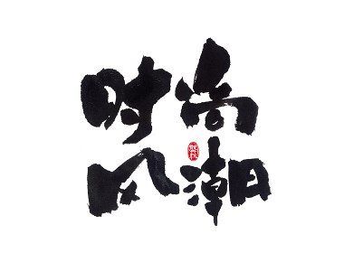 斗字· 毛笔字 · 手写字体设计